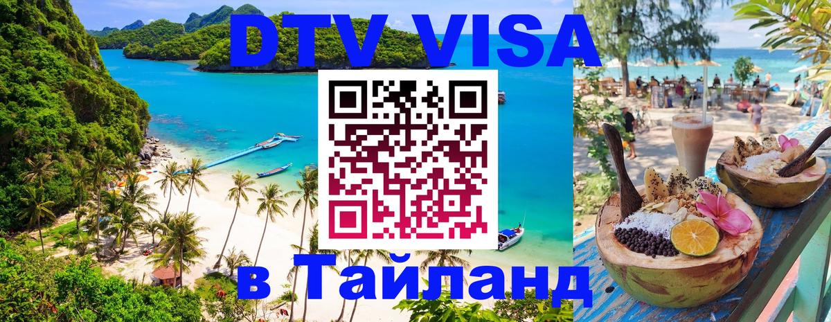Как сделать DTV визу в Тайланд 