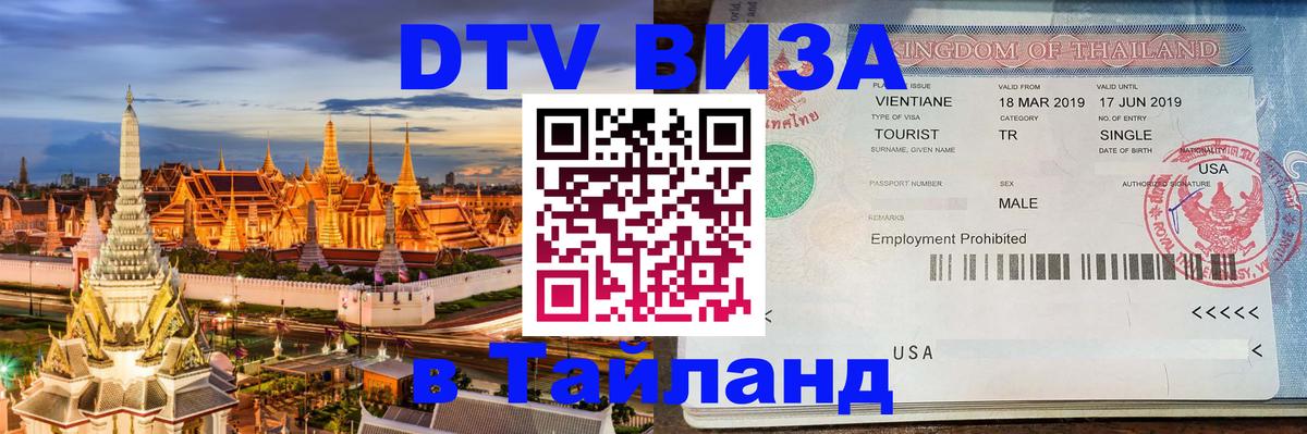 Сколько стоит виза DTV в Тайланд Архангельск 
