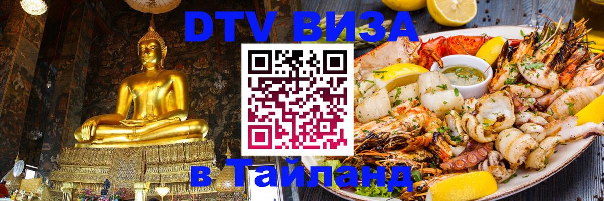 Стоимость и условия DTV визы — оформление в Таиланд под ключ - 20.11.2025 